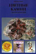 Цветные камни Энциклопедия, В.В. Буканов